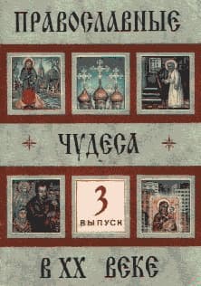 Православные чудеса в XX веке. Выпуск 3