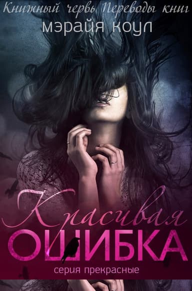 Красивая ошибка (ЛП)