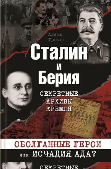Сталин и Берия. Секретные архивы Кремля. Оболганные герои или исчадия ада?
