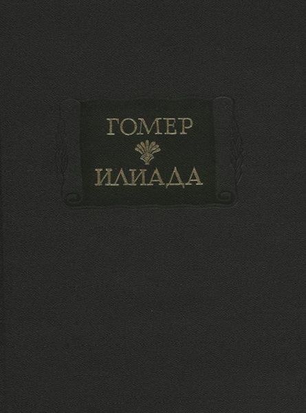 Илиада