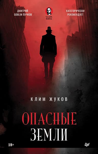 Опасные земли