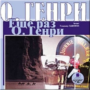 Ещё раз О. Генри