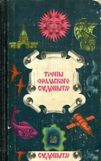 Тропы «Уральского следопыта»