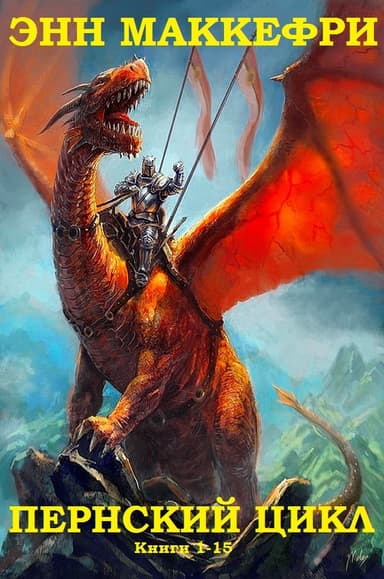 Пернский цикл. Книги 1-15