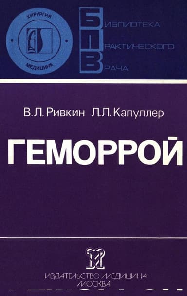 Геморрой