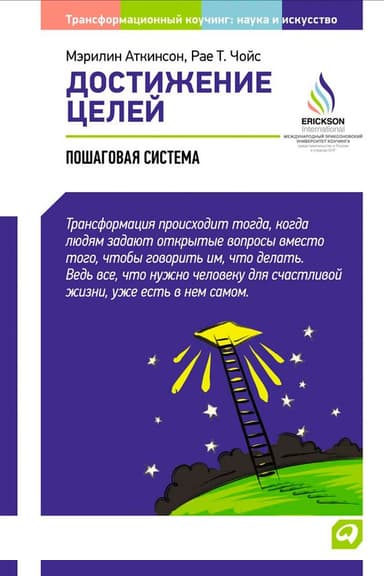 Достижение целей: Пошаговая система