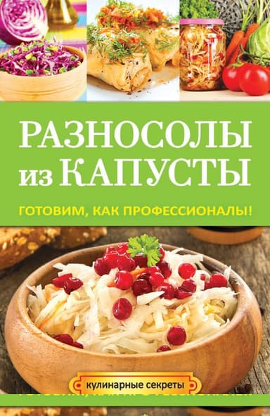 Разносолы из капусты. Готовим, как профессионалы!