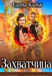 Захватчица