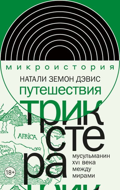 Путешествия трикстера. Мусульманин XVI века между мирами