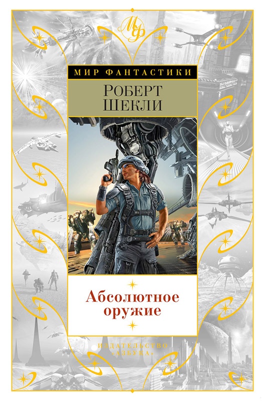 Абсолютное оружие