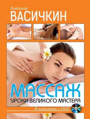 Массаж. Уроки великого мастера