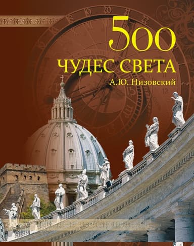 500 чудес света. Памятники всемирного наследия ЮНЕСКО