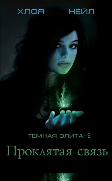 Проклятая связь