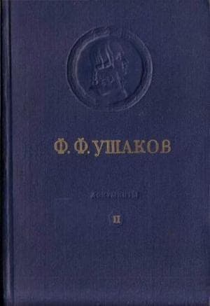 Адмирал Ушаков. Том 2, часть 1