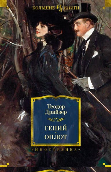 Гений. Оплот