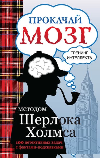 Прокачай мозг методом Шерлока Холмса