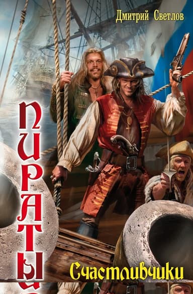 Счастливчики