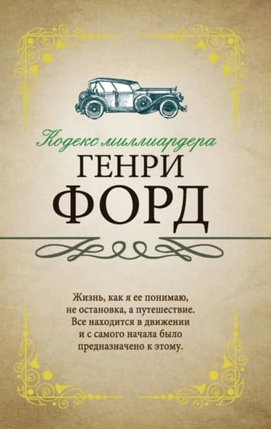 Кодекс миллиардера