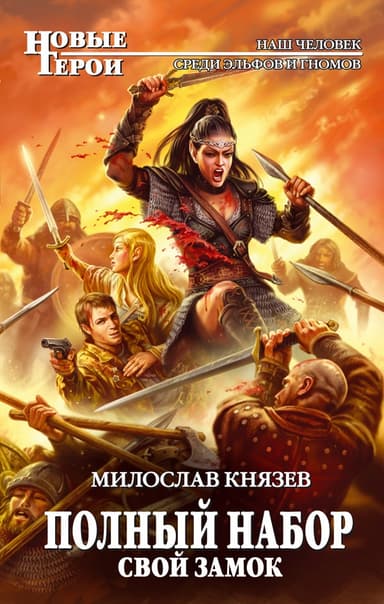 1-Свой замок