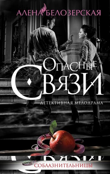 Исповедь соблазнительницы