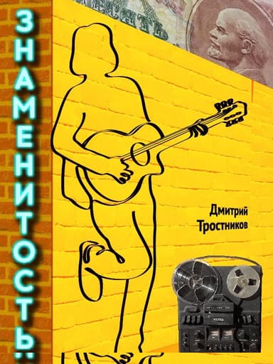 Знаменитость