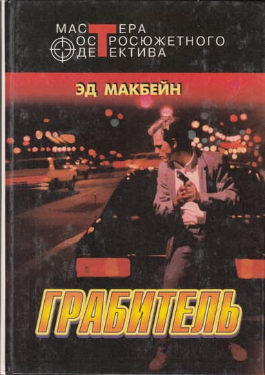 Грабитель