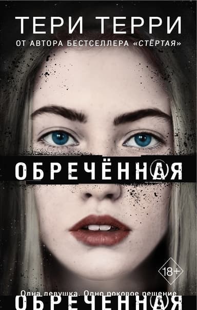 Обречённая