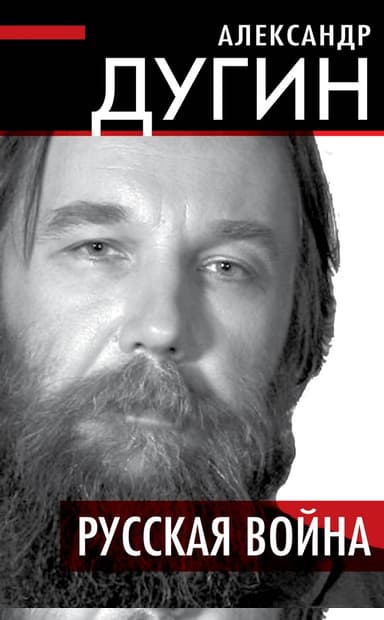 Русская война