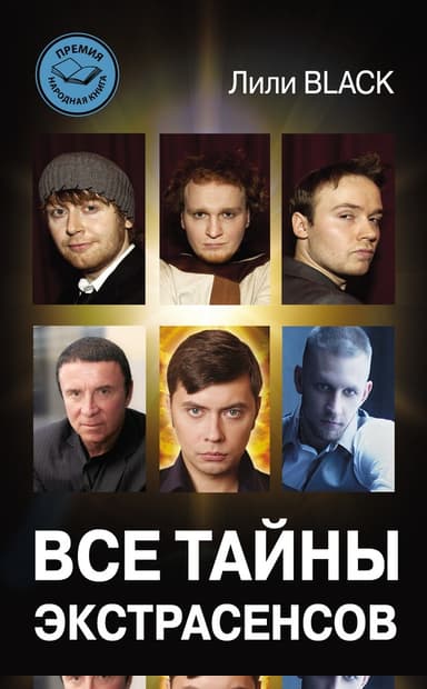 Все тайны экстрасенсов