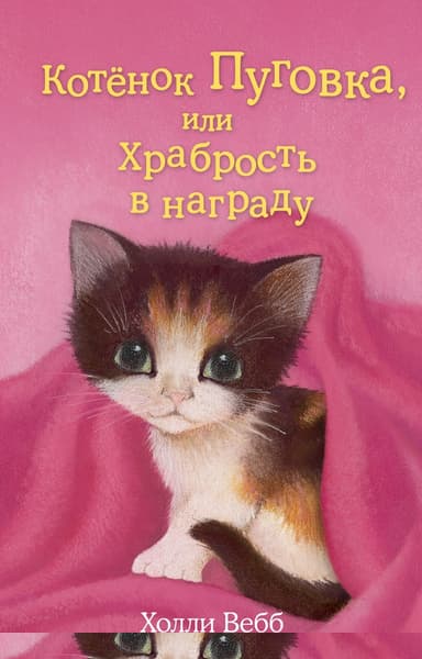 Котёнок Пуговка, или Храбрость в награду
