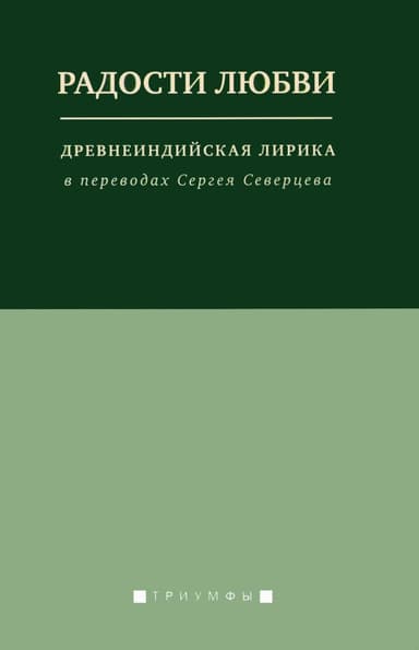 Радости любви. Древнеиндийская лирика в переводах Сергея Северцева