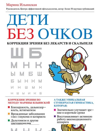 Дети без очков. Коррекция зрения без лекарств и скальпеля