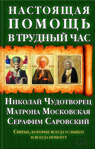 Настоящая помощь в трудный час