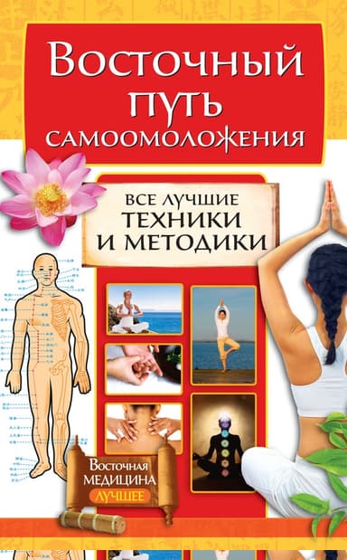 Восточный путь самоомоложения. Все лучшие техники и методики