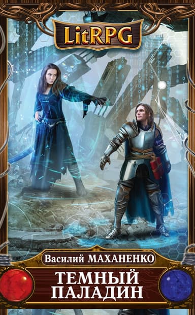Темный паладин