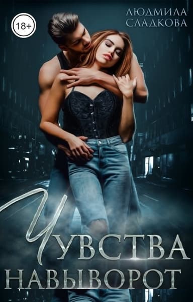 Чувства навыворот