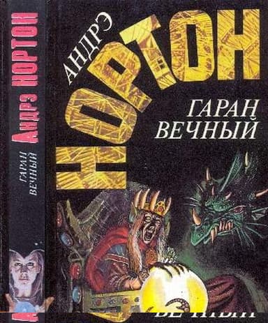 Гаран вечный