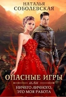 Опасные игры или Ничего личного, это моя работа