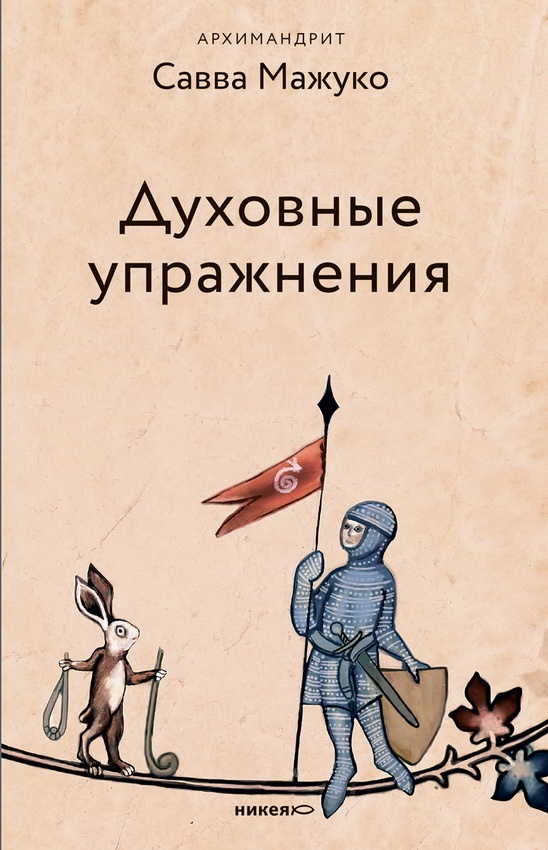 Духовные упражнения