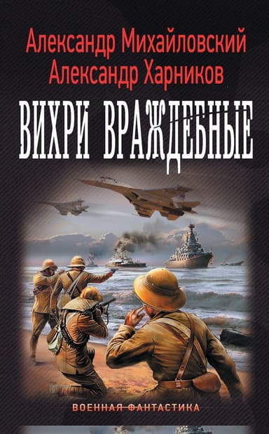 Вихри враждебные