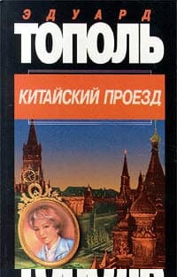 Китайский проезд