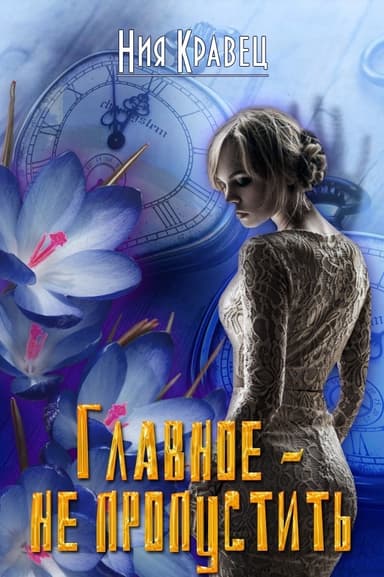 Главное - не пропустить (СИ)