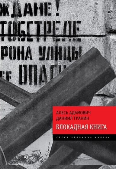 Блокадная книга