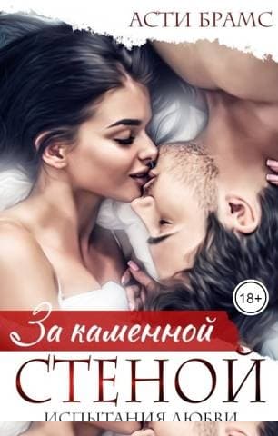 За каменной стеной. Испытания любви