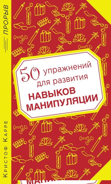 50 упражнений для развития навыков манипуляции