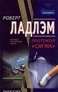 Протокол «Сигма»