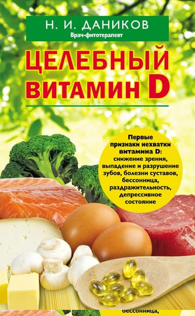 Целебный витамин D