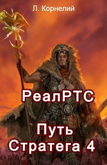 Путь Стратега 4. РеалРТС