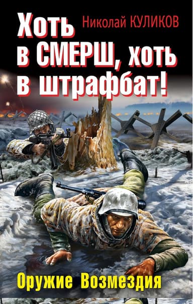 Хоть в СМЕРШ, хоть в штрафбат! Оружие Возмездия