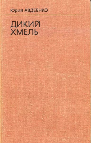 Дикий хмель